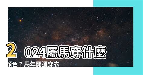 屬馬適合的顏色|2025年屬馬的人適合什麼顏色？選擇顏色的技巧與建議